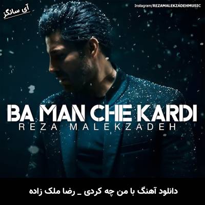 دانلود آهنگ با من چه کردی از رضا ملک زاده
