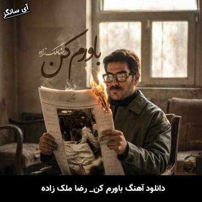 دانلود آهنگ باورم کن از رضا ملک زاده