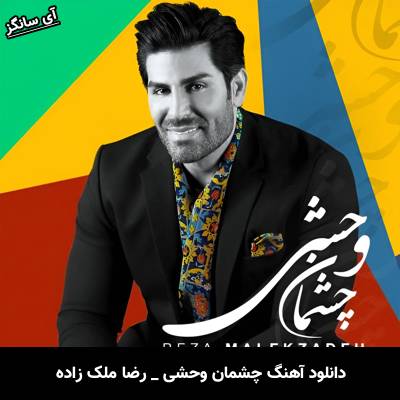 دانلود آهنگ چشمان وحشی رضا ملک زاده