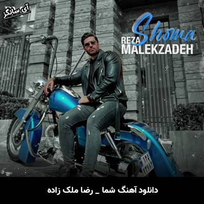 دانلود آهنگ شما از رضا ملک زاده