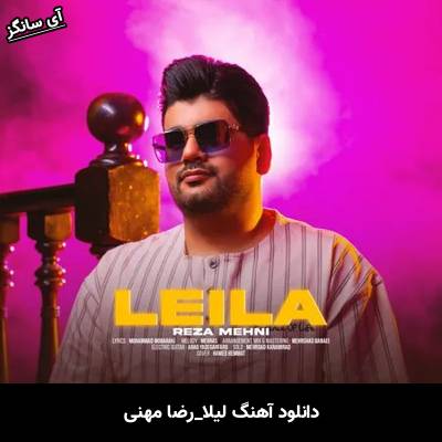 دانلود آهنگ لیلا رضا مهنی