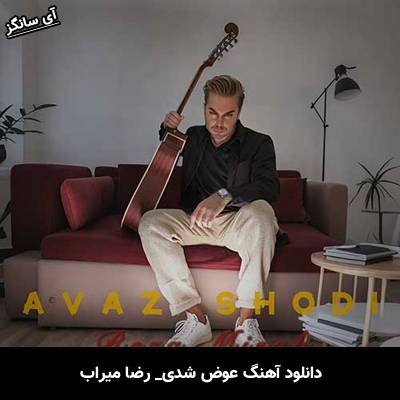 دانلود آهنگ عوض شدی از رضا میراب