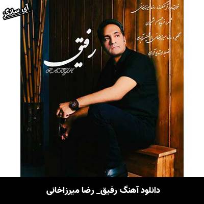 دانلود آهنگ رفیق از رضا میرزاخانی