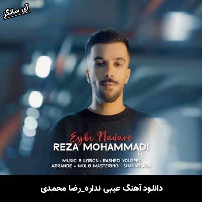 دانلود آهنگ عیبی نداره رضا محمدی
