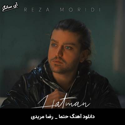 دانلود آهنگ حتما رضا مریدی