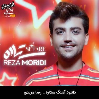 دانلود آهنگ ستاره رضا مریدی