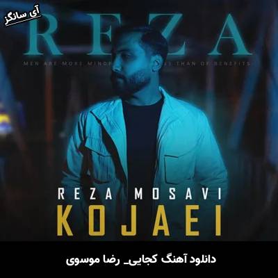 دانلود آهنگ کجایی رضا موسوی