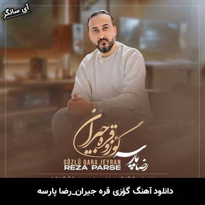دانلود آهنگ گؤزی قره جیران از رضا پارسه