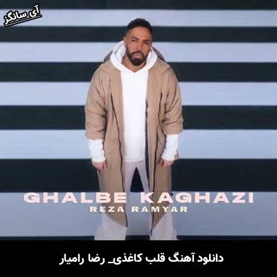 دانلود آهنگ قلب کاغذی از رضا رامیار