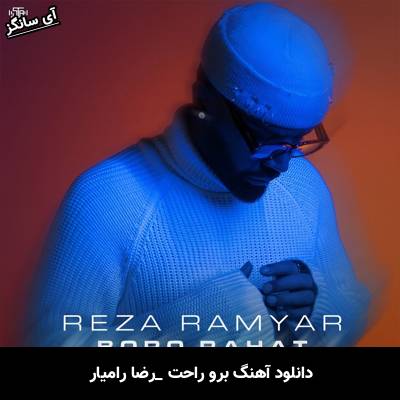 دانلود آهنگ برو راحت رضا رامیار