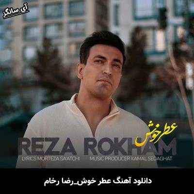 دانلود آهنگ عطر خوش رضا رخام