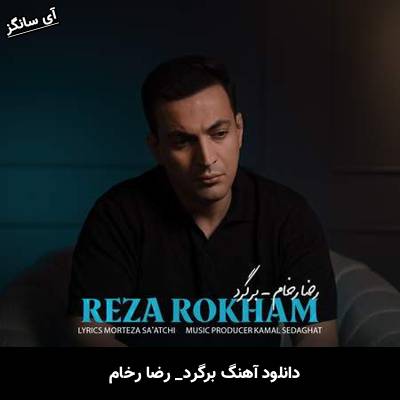 دانلود آهنگ برگرد رضا رخام