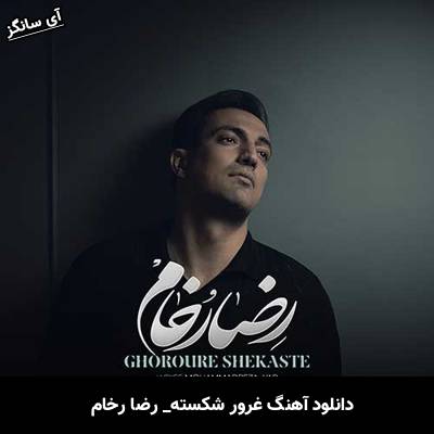 دانلود آهنگ غرور شکسته رضا رخام