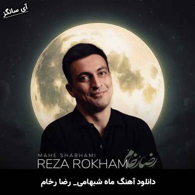 دانلود آهنگ ماه شبهامی رضا رخام