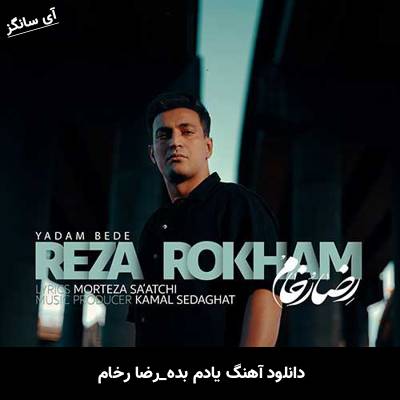 دانلود آهنگ یادم بده رضا رخام