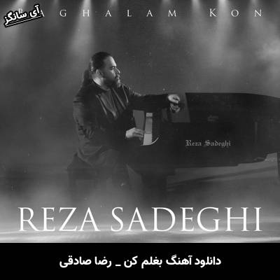 دانلود آهنگ بغلم کن رضا صادقی 