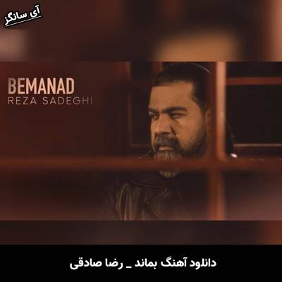 دانلود آهنگ حالا بماند از رضا صادقی