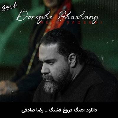 دانلود آهنگ دروغ قشنگ از رضا صادقی