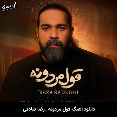 دانلود آهنگ قول مردونه رضا صادقی 