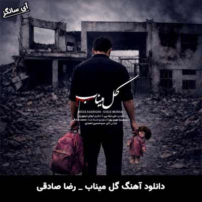 دانلود آهنگ گل میناب از رضا صادقی