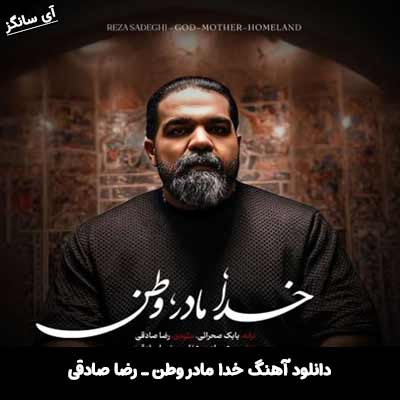 دانلود آهنگ خدا مادر وطن از رضا صادقی