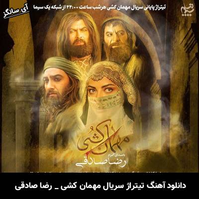 دانلود آهنگ تیتراژ سریال مهمان کشی از رضا صادقی