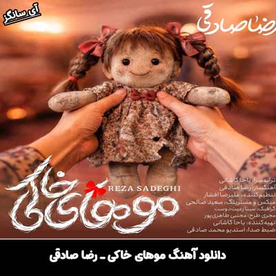 دانلود آهنگ موهای خاکی از رضا صادقی
