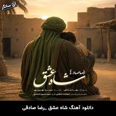 دانلود آهنگ شاه عشق از رضا صادقی