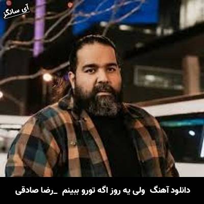 دانلود آهنگ ولی یه روز اگه تورو ببینم چی صدام کنی بمیرم چی از رضا صادقی