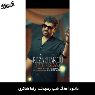 دانلود آهنگ شب رسیدنت از رضا شاکری