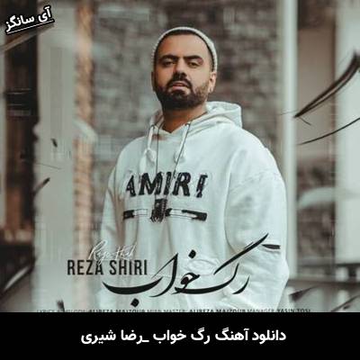 دانلود آهنگ رگ خواب از رضا شیری