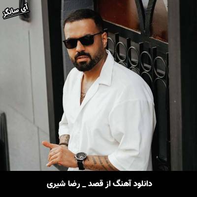 دانلود آهنگ از قصد از رضا شیری