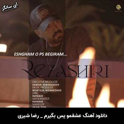 دانلود آهنگ عشقمو پس بگیرم از رضا شیری