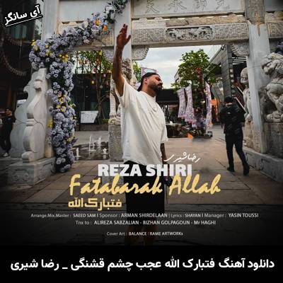دانلود آهنگ فتبارک الله عجب چشم قشنگی رضا شیری