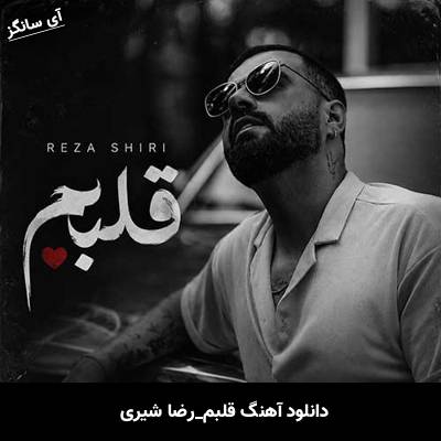 دانلود آهنگ قلبم از رضا شیری