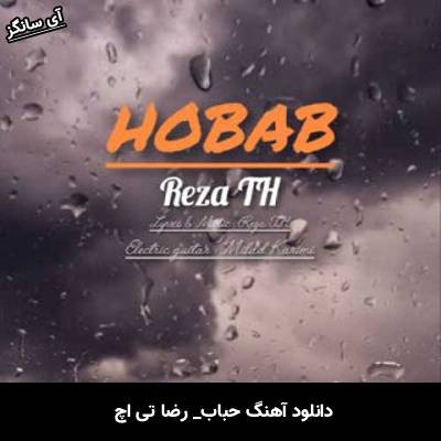 دانلود آهنگ حباب از رضا تی اچ