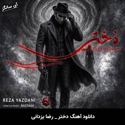 دانلود آهنگ دختر از رضا یزدانی