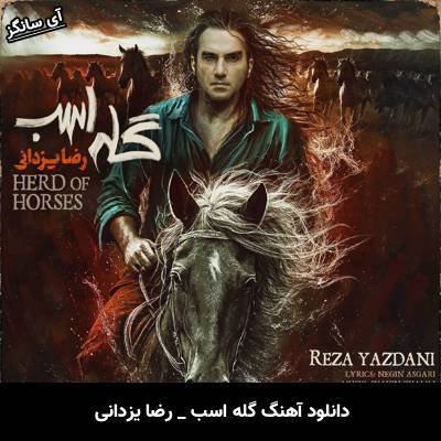 دانلود آهنگ گله اسب از رضا یزدانی
