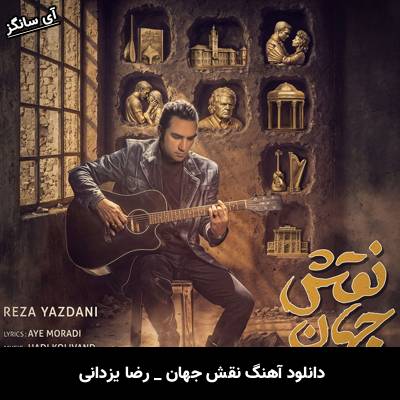 دانلود آهنگ نقش جهان از رضا یزدانی