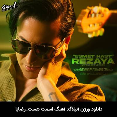 دانلود آهنگ ورژن آنپلاگد اسمت هست از رضایا