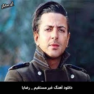 دانلود آهنگ غیر مستقیم از رضایا