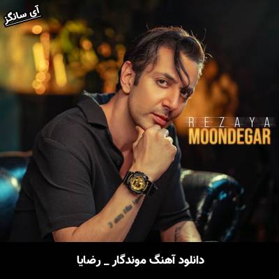 دانلود آهنگ موندگار از رضایا