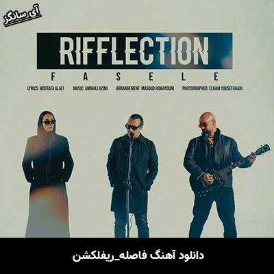 دانلود آهنگ فاصله ریفلکشن
