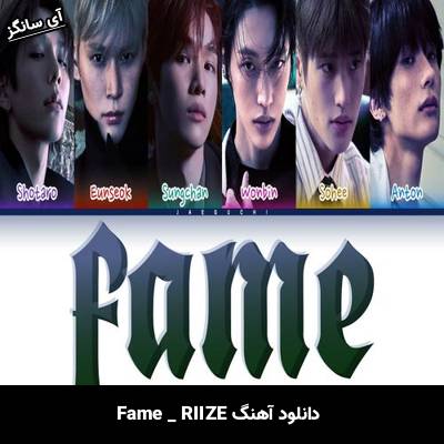 دانلود آهنگ Fame از RIIZE
