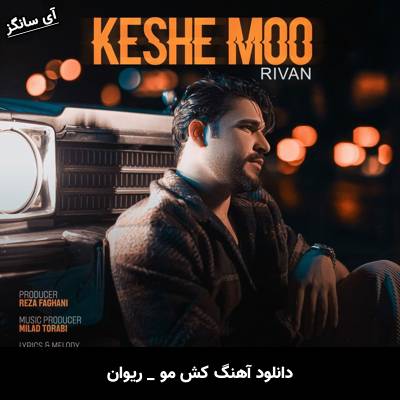 دانلود آهنگ کش مو از ریوان