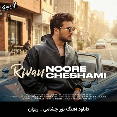 دانلود آهنگ نور چشامی از ریوان