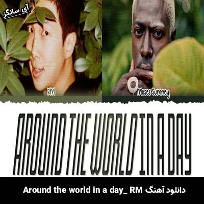 دانلود آهنگ Around the world in a day از RM