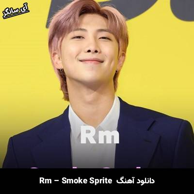دانلود آهنگ Smoke Sprite Rm