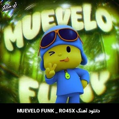 دانلود آهنگ MUEVELO FUNK از RO45X