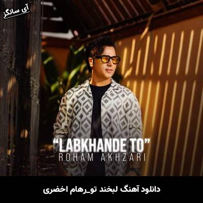 دانلود آهنگ لبخند تو رهام اخضری